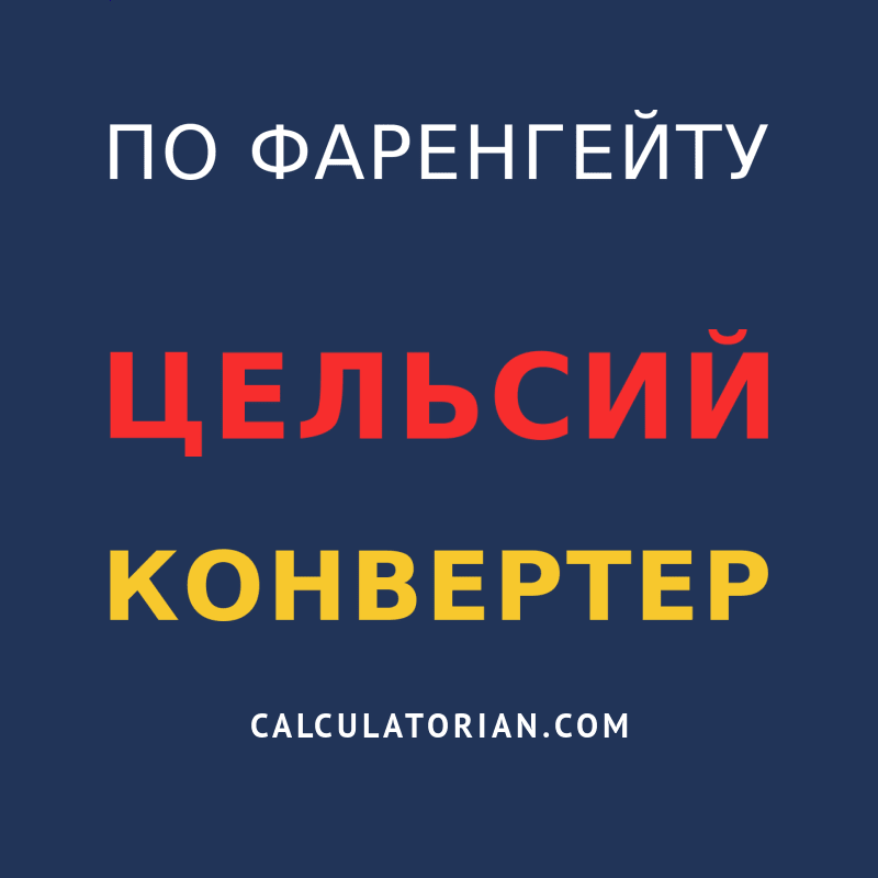 конвертировать из по фаренгейту в цельсий